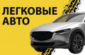 Легковые авто